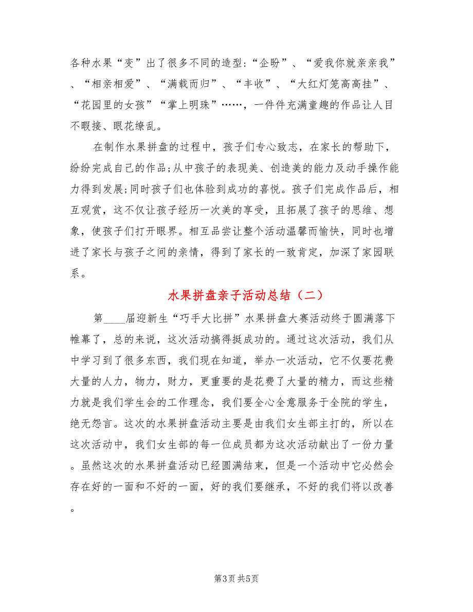 水果拼盘亲子活动总结(3篇)_第3页