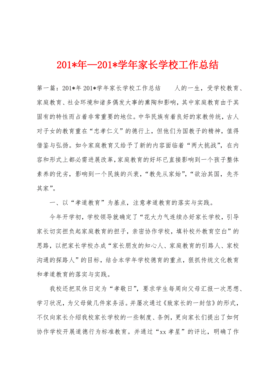 2023年年—2023年学年家长学校工作总结.docx_第1页