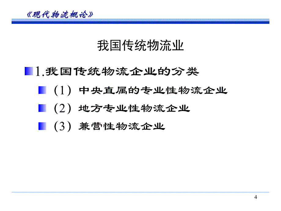 物流师职业资格认证培训教材[001]_第4页