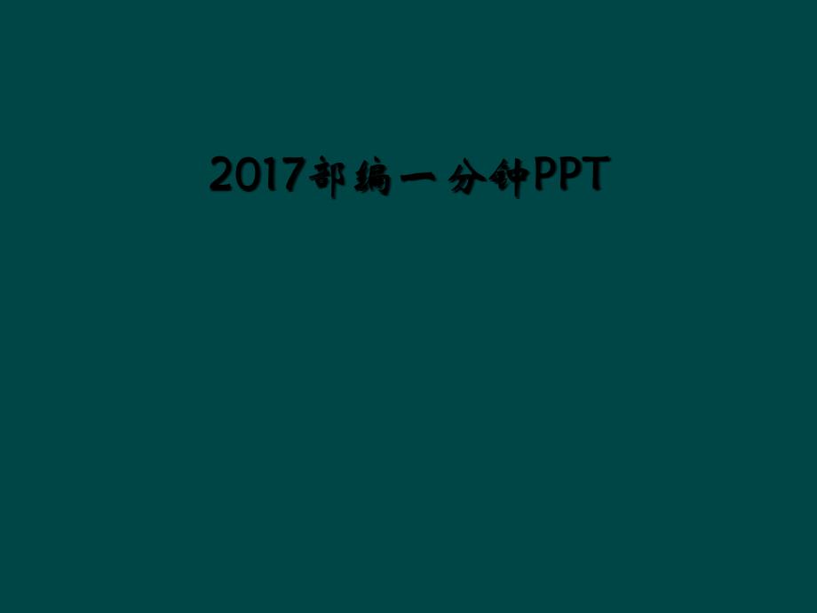 2017部编一分钟PPT_第1页