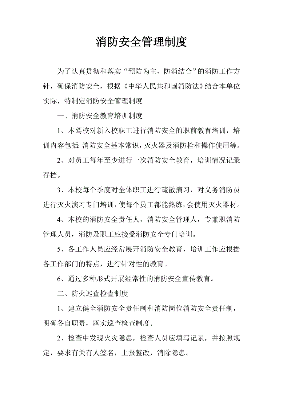 驾校消防安全管理制度和灭火疏散应急预案_第1页