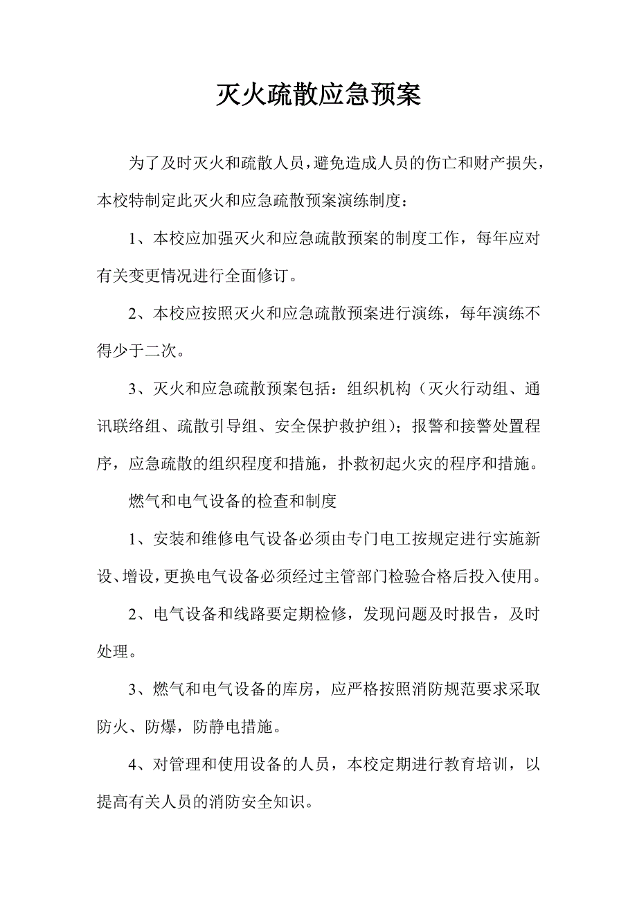 驾校消防安全管理制度和灭火疏散应急预案_第4页