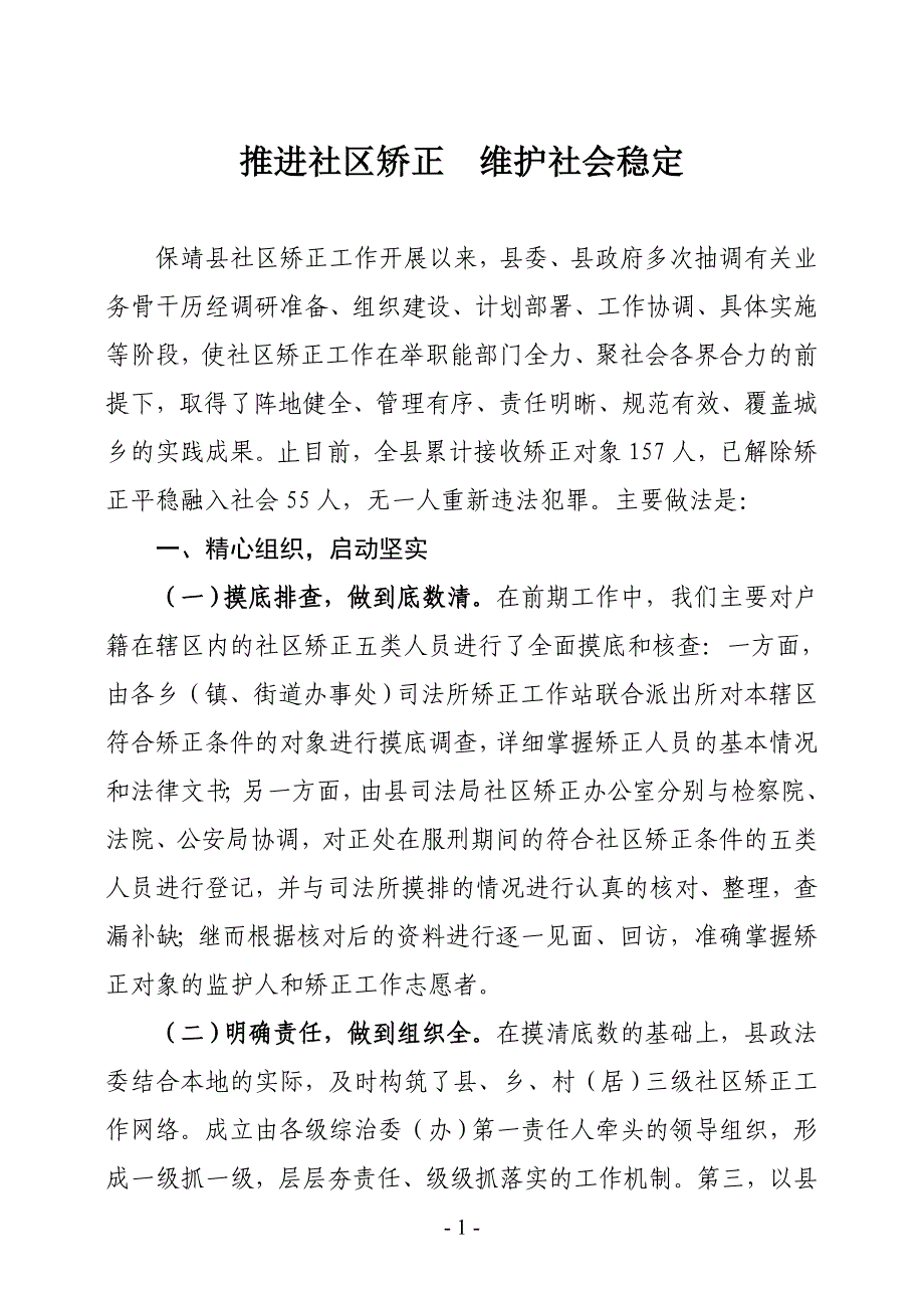 (经验材料)推进社区矫正_维护社会稳定.doc_第1页