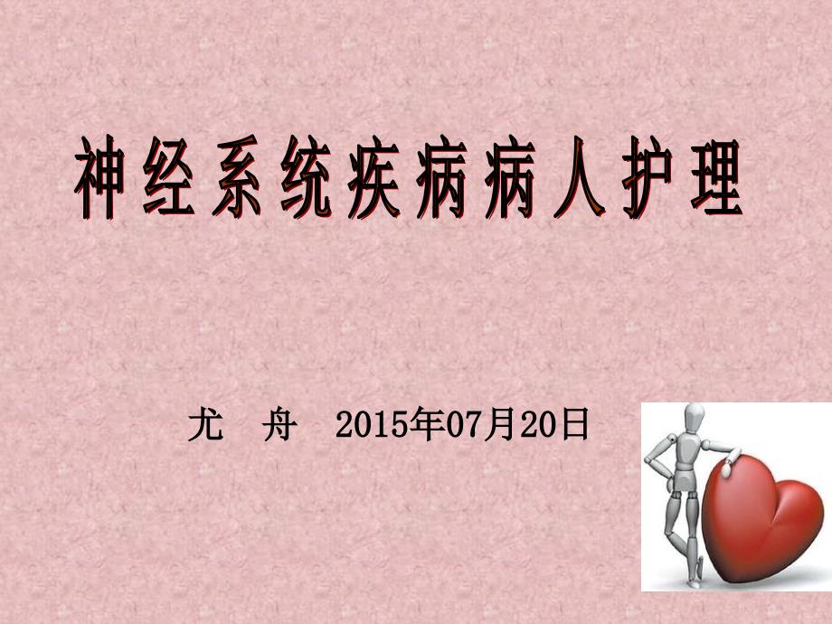 神经系统疾病病人护理ppt课件.ppt_第1页