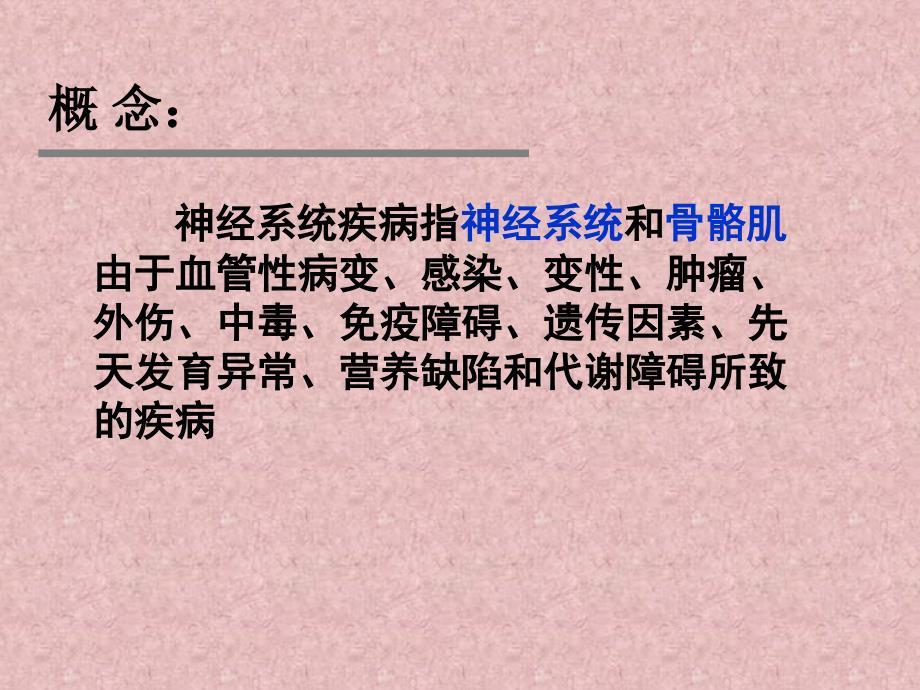 神经系统疾病病人护理ppt课件.ppt_第2页