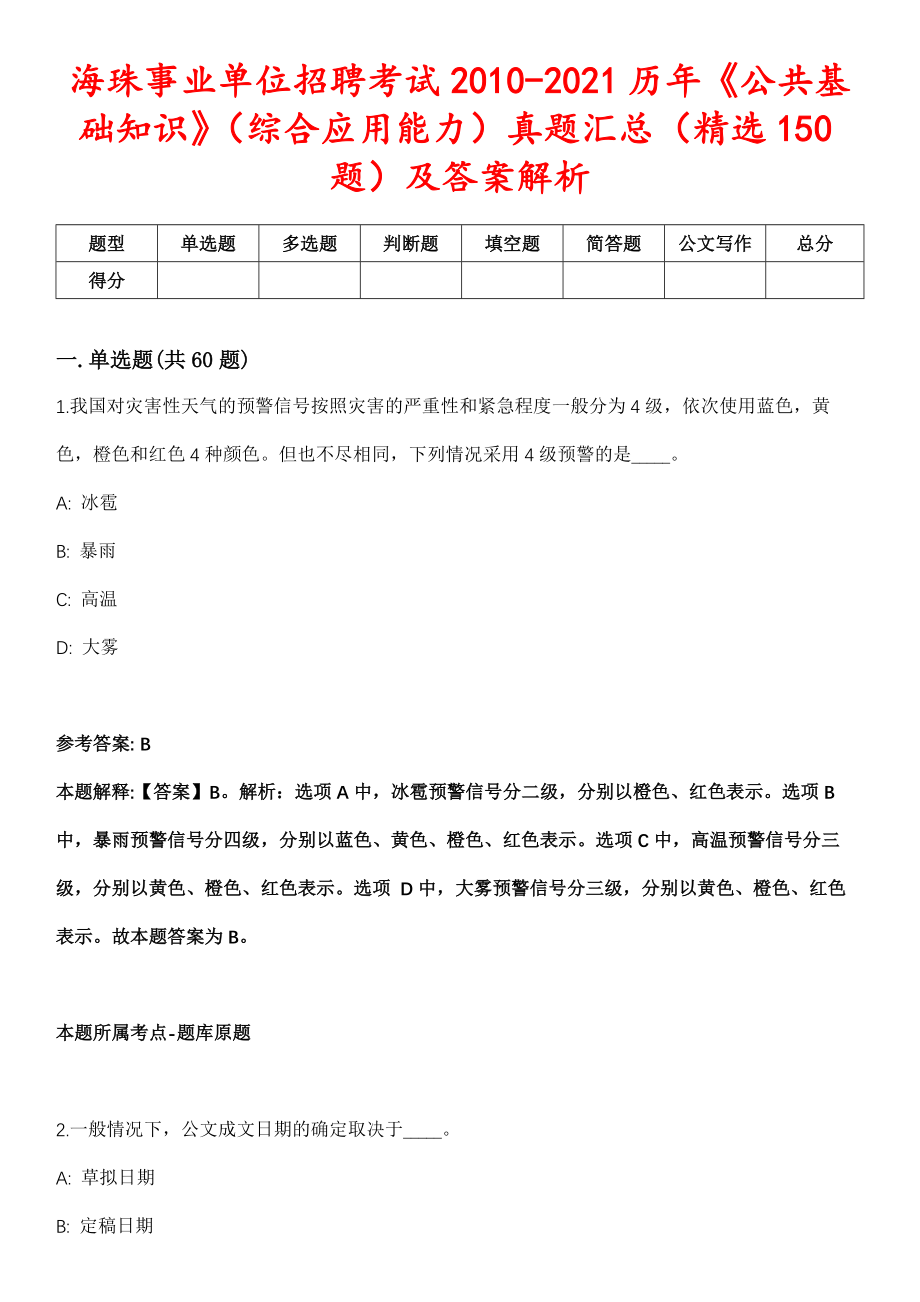 海珠事业单位招聘考试2010-2021历年《公共基础知识》（综合应用能力）真题汇总（精选150题）及答案解析_第1页