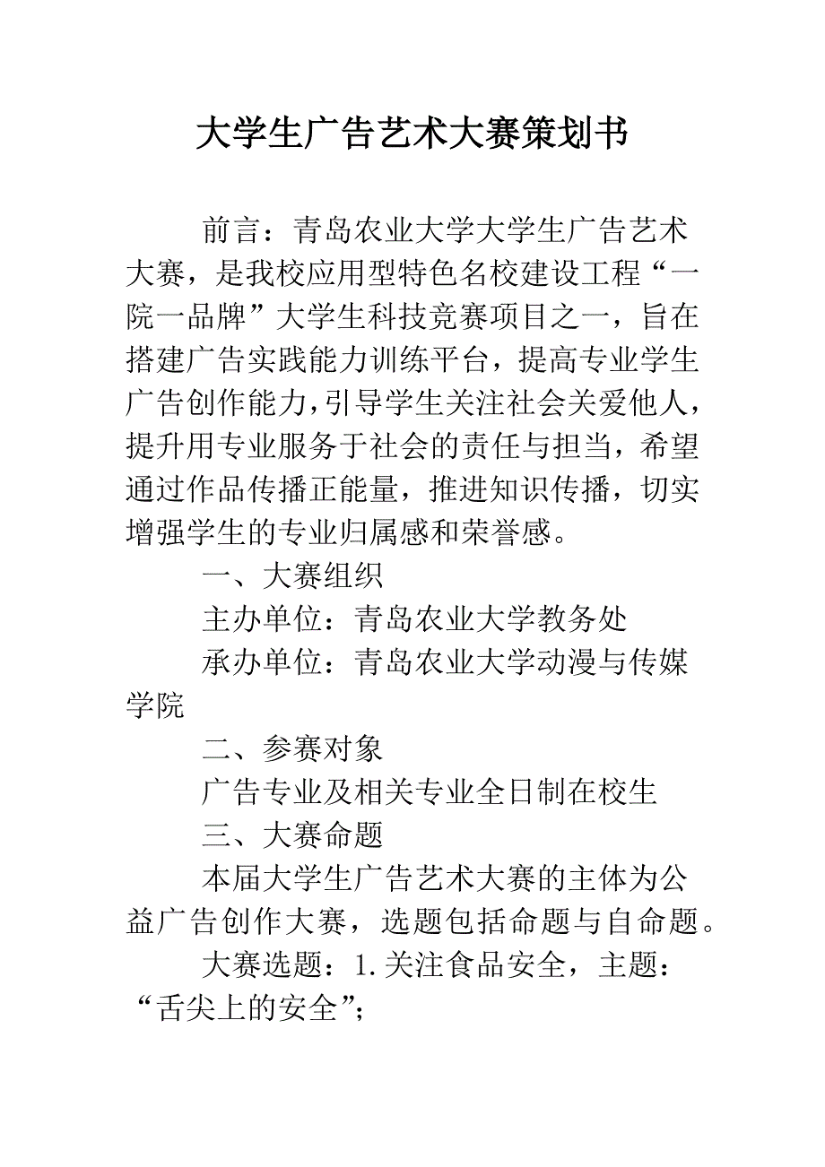 大学生广告艺术大赛策划书.doc_第1页