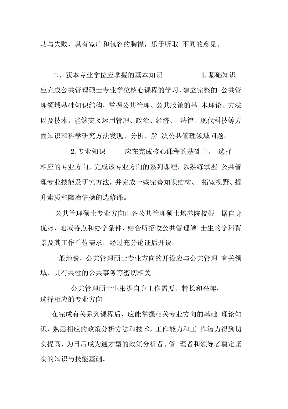 公共管理硕士专业学位基本要求_第3页