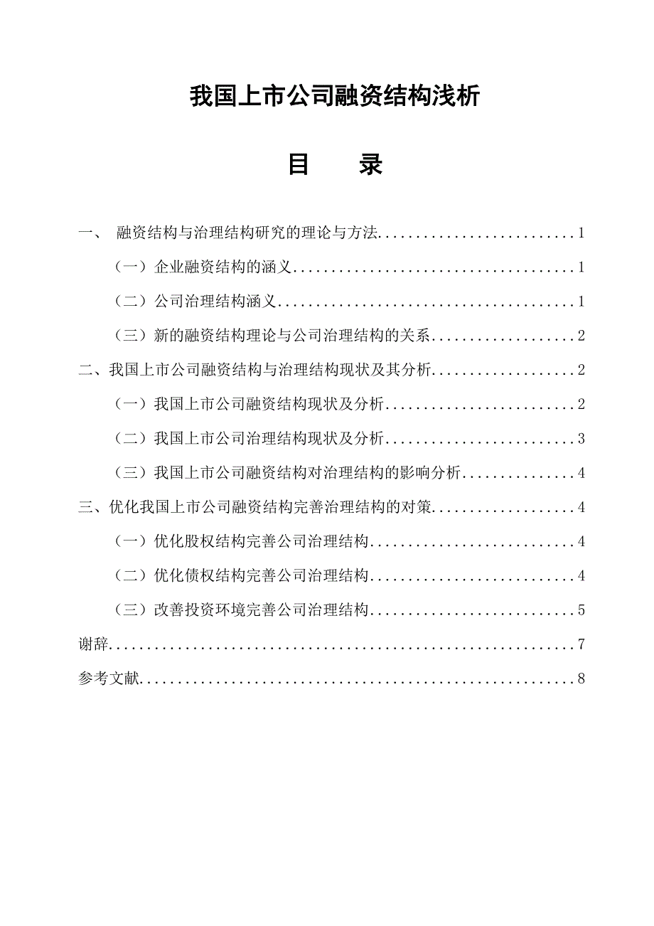 我国上市公司融资结构浅析毕业论文_第1页