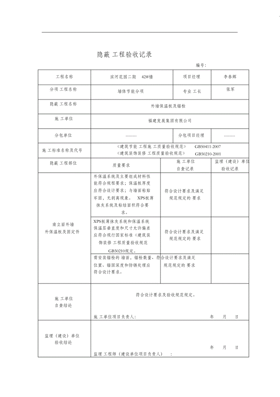 （完整版）外墙保温隐蔽工程验收记录_第1页