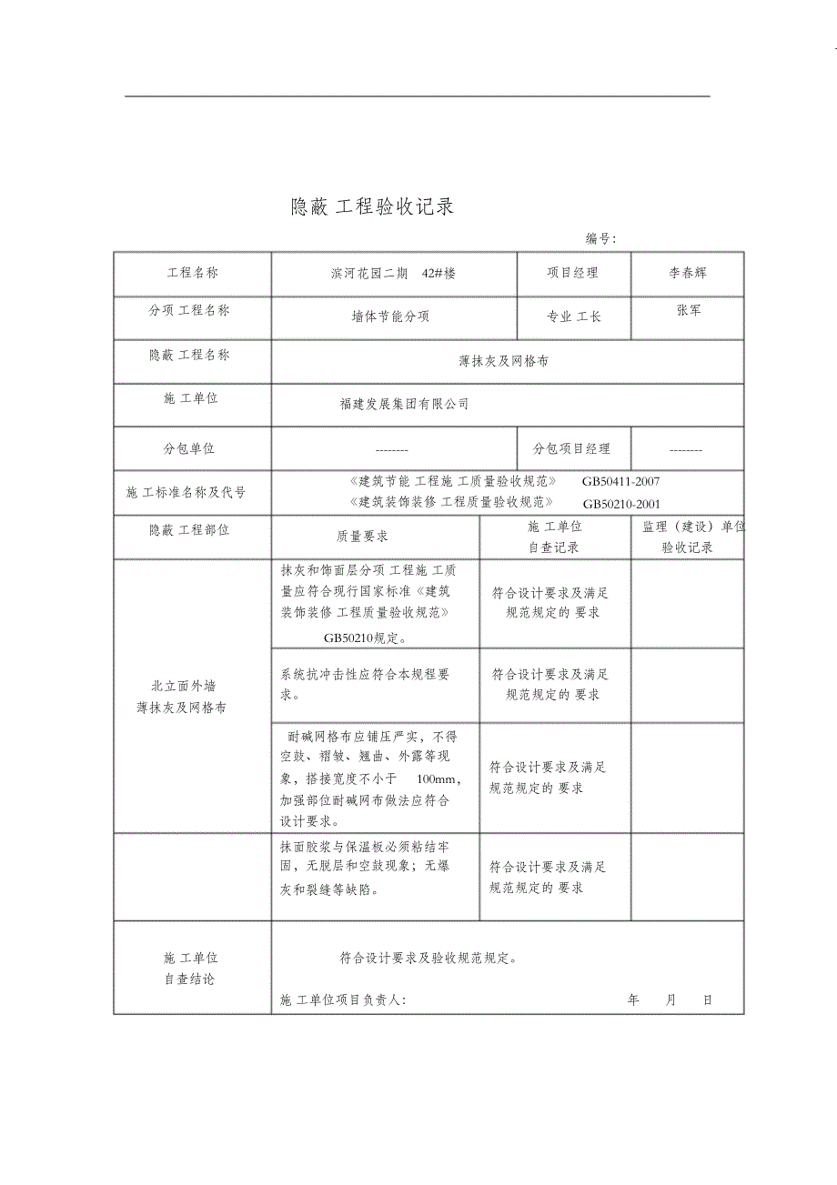 （完整版）外墙保温隐蔽工程验收记录_第2页