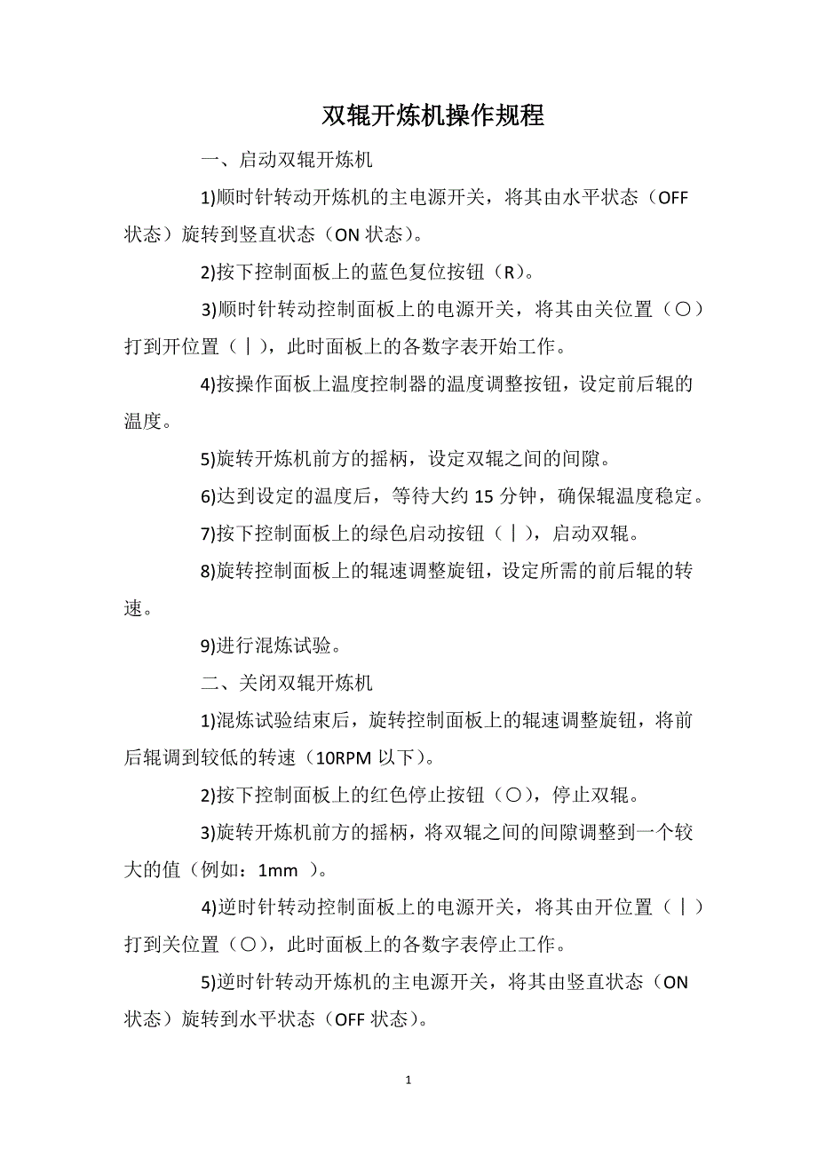 双辊开炼机操作规程_第1页