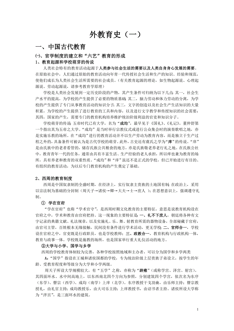 中国古代教育史(1).doc_第1页