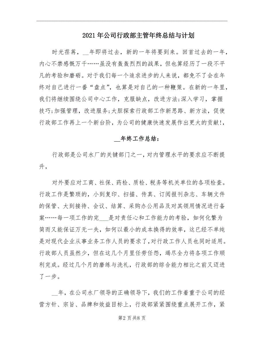 2021年公司行政部主管年终总结与计划_第2页