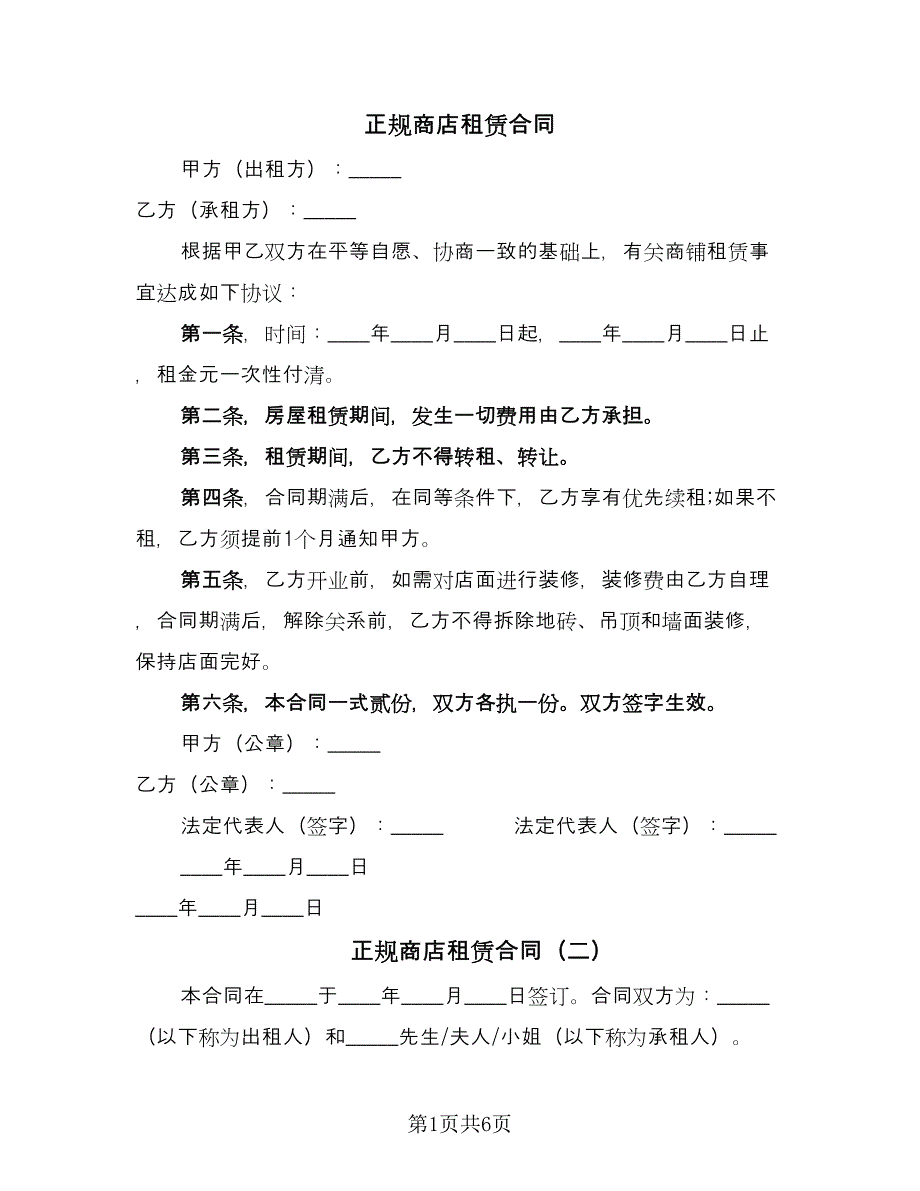 正规商店租赁合同（4篇）.doc_第1页