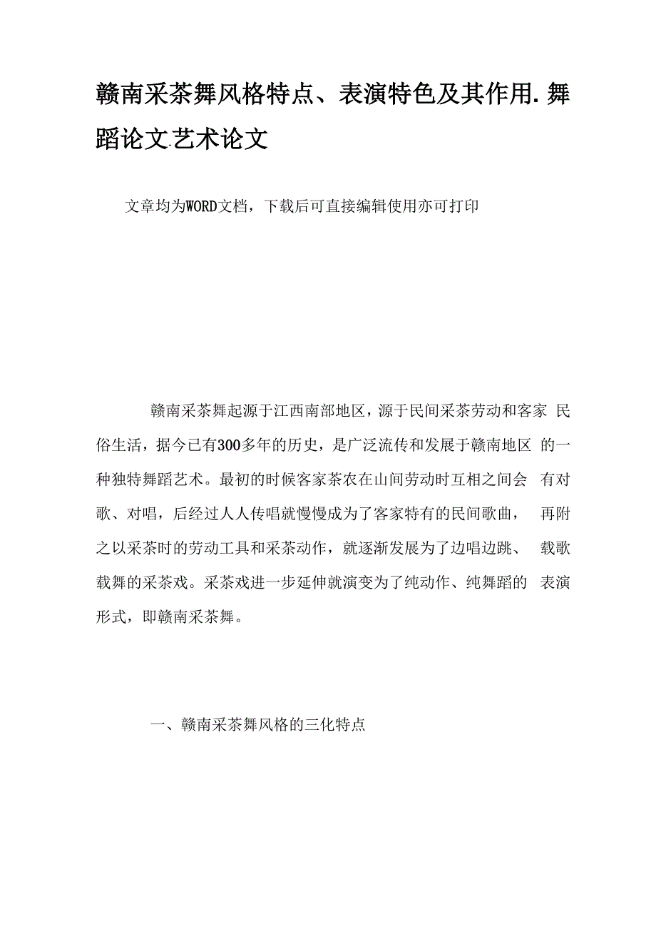 赣南采茶舞风格特点、表演特色及其作用_第1页