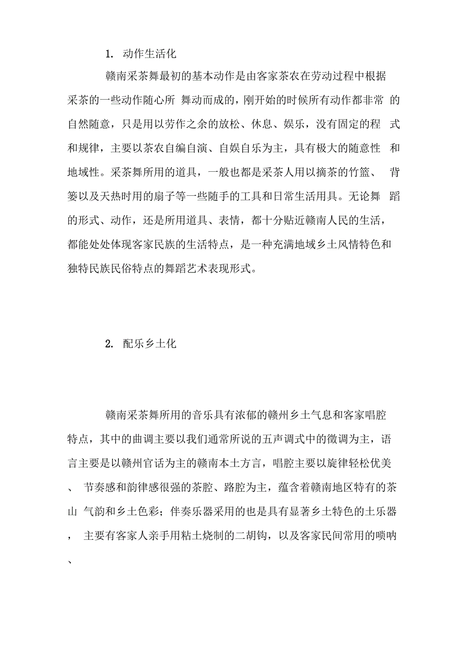 赣南采茶舞风格特点、表演特色及其作用_第2页