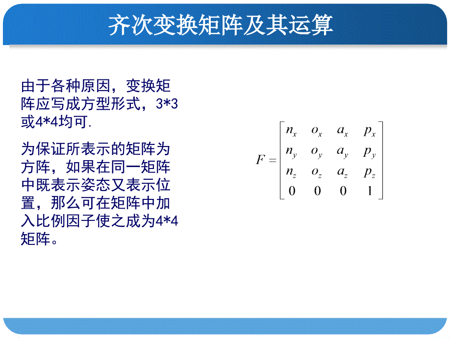 机器人的数学基础齐次变换矩阵及其运算_第2页