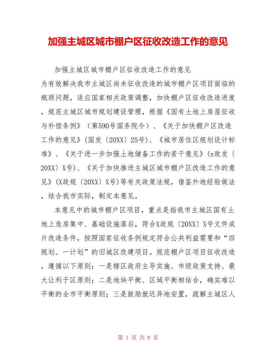 加强主城区城市棚户区征收改造工作的意见_第1页