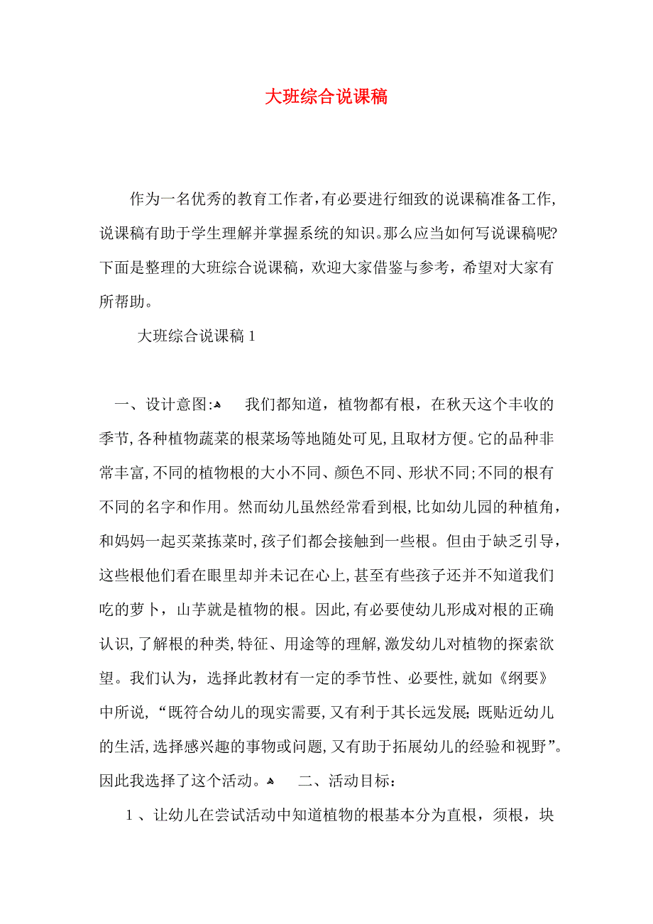 大班综合说课稿_第1页