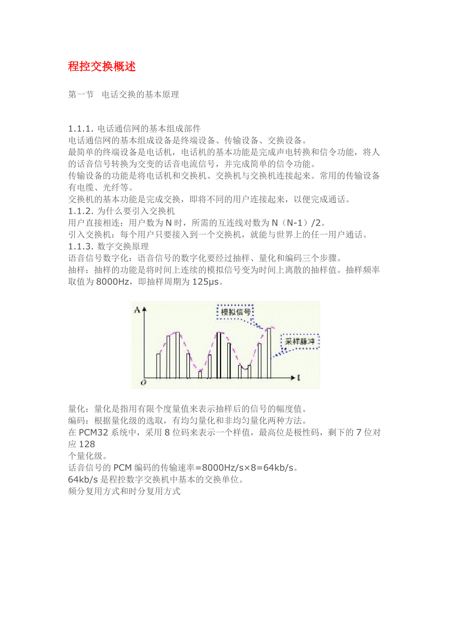 程控交换概述.doc_第1页