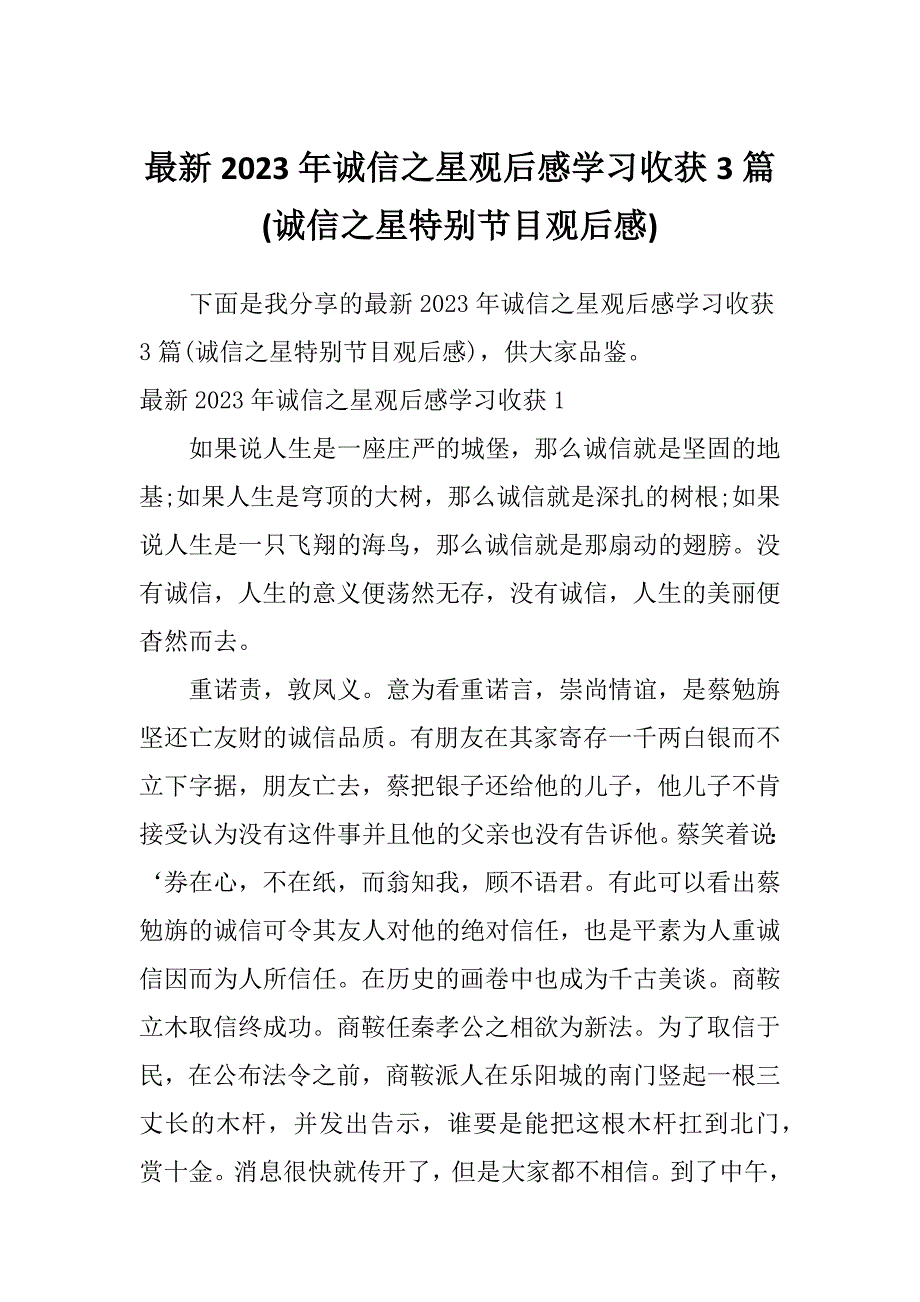 最新2023年诚信之星观后感学习收获3篇(诚信之星特别节目观后感)_第1页