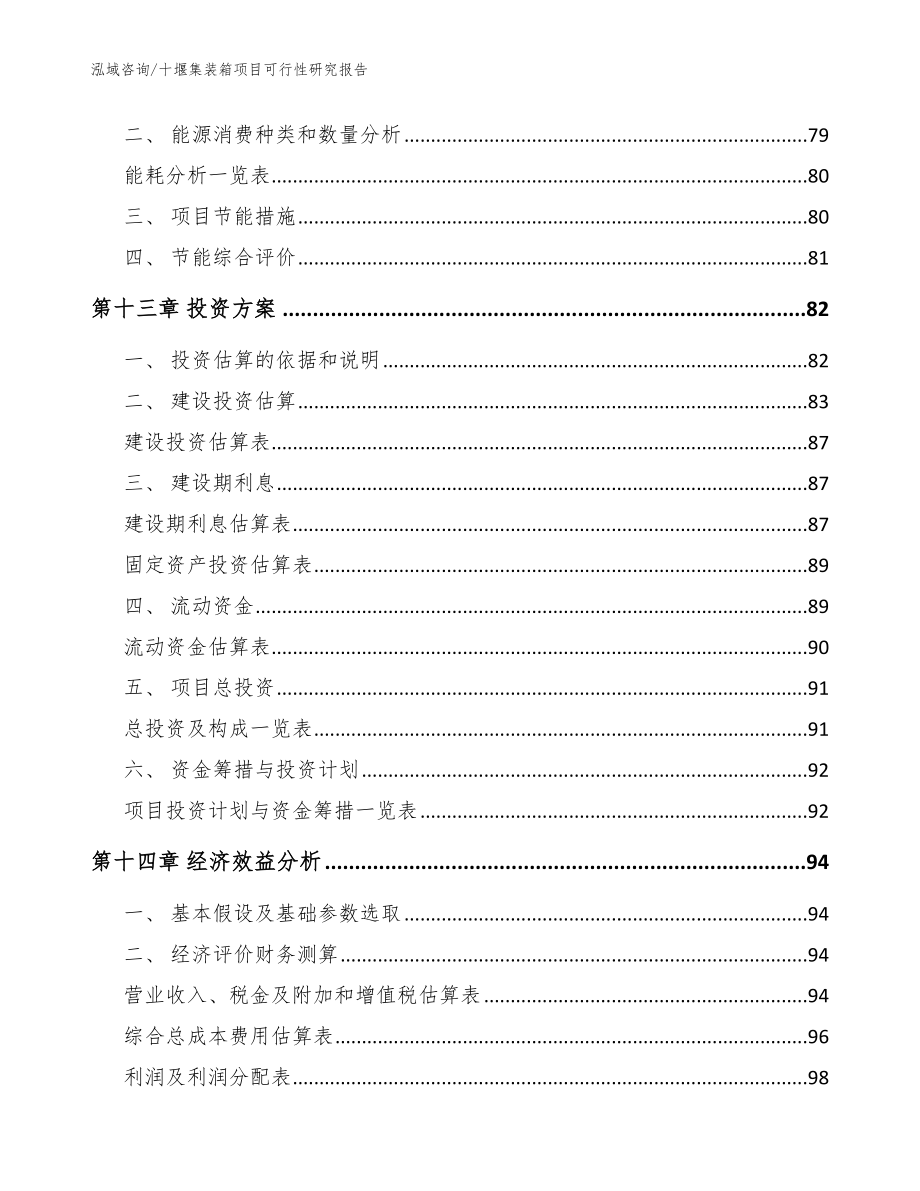 十堰集装箱项目可行性研究报告模板参考_第4页