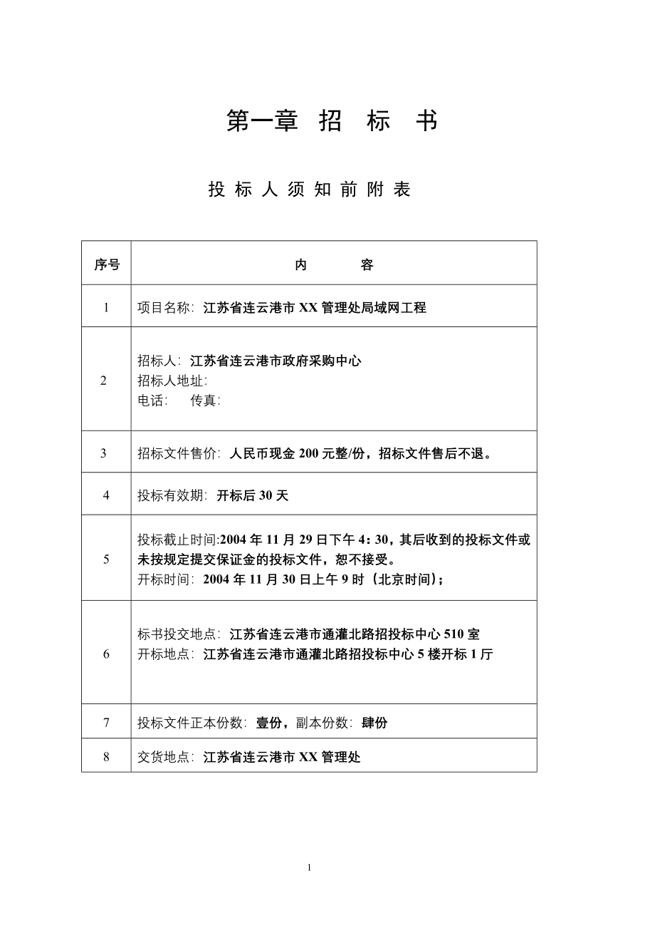 局域网工程综合布线招标书模版_第1页