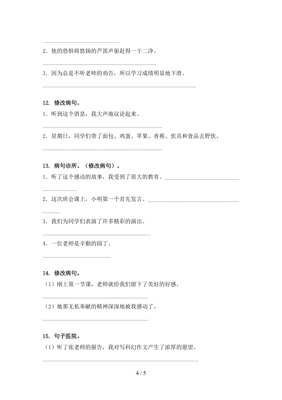 2022年沪教版四年级下学期语文修改病句专项课间习题_第4页