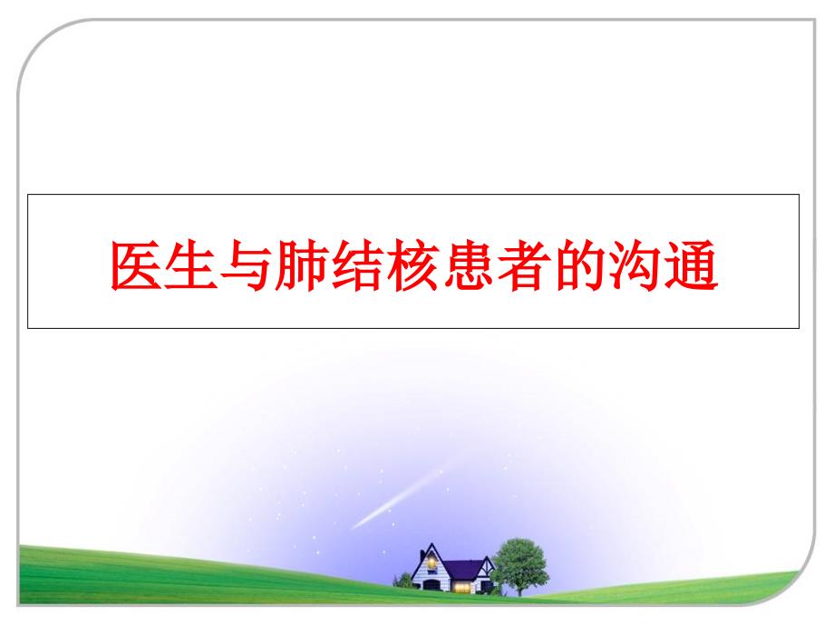 最新医生与肺结核患者的沟通ppt课件_第1页