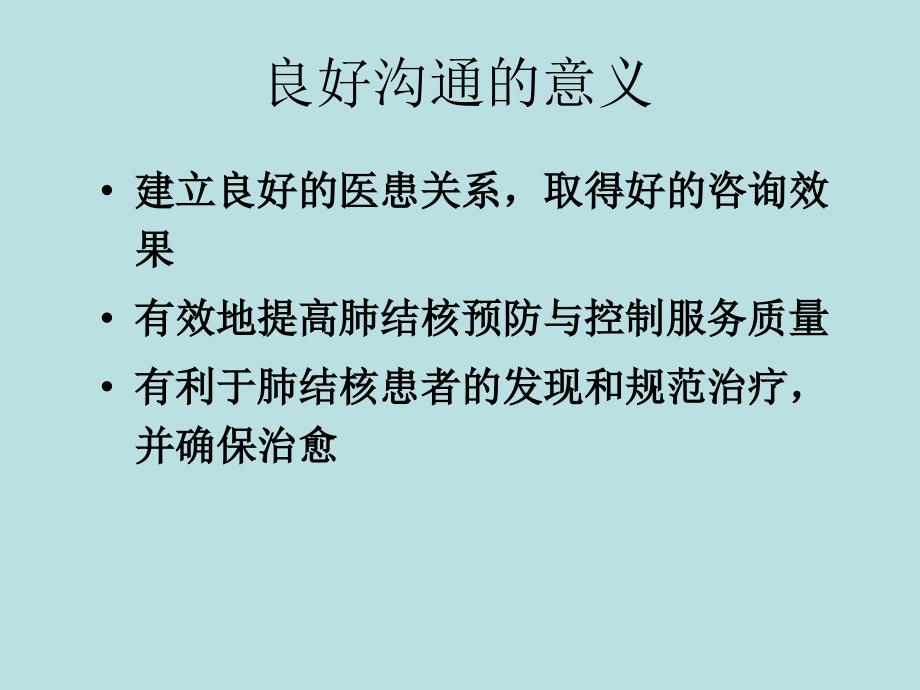 最新医生与肺结核患者的沟通ppt课件_第2页