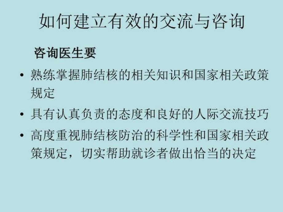 最新医生与肺结核患者的沟通ppt课件_第3页