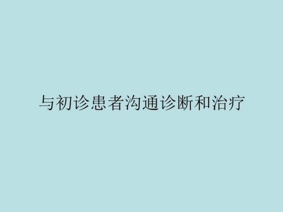 最新医生与肺结核患者的沟通ppt课件_第5页