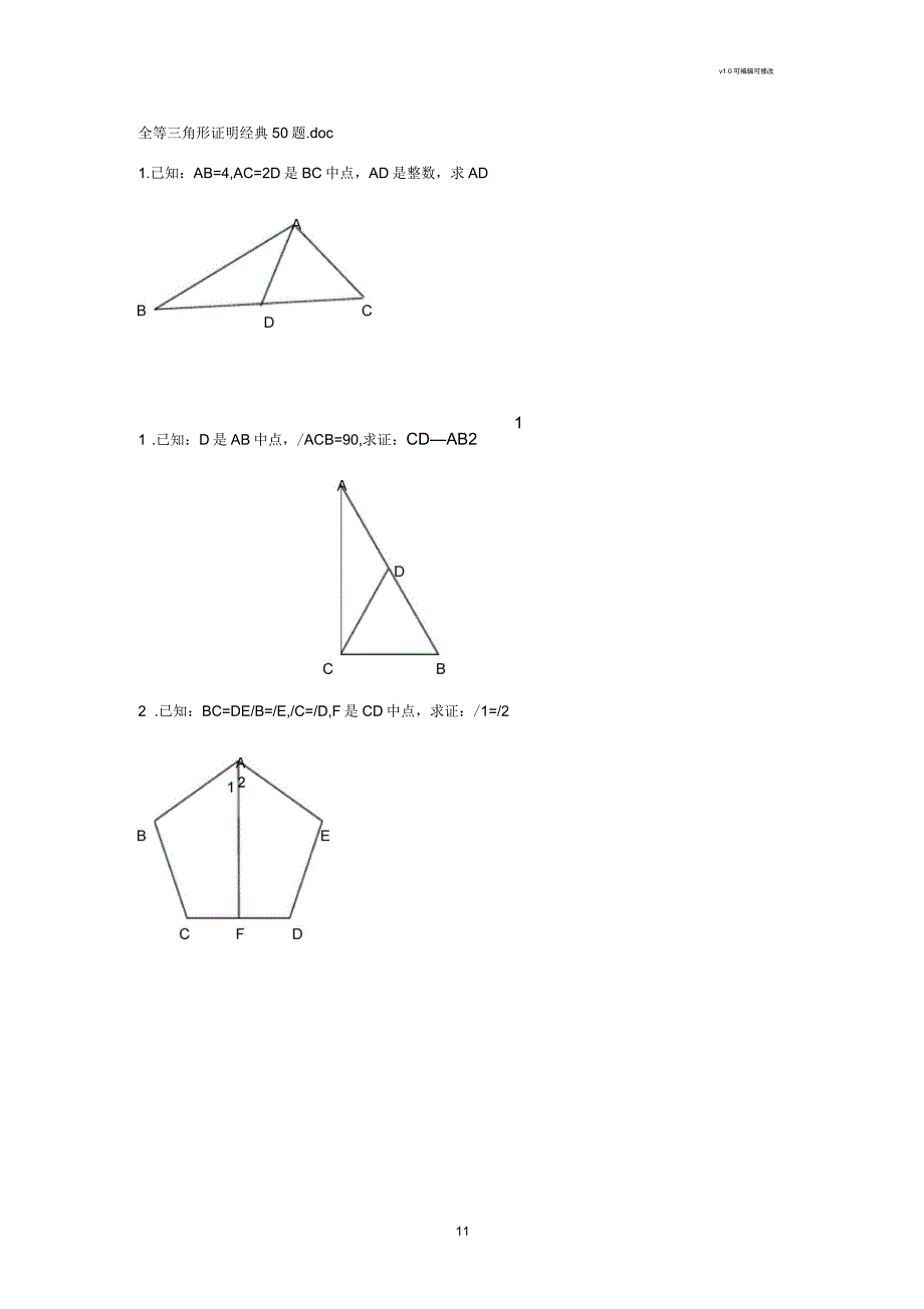 全等三角形相似三角形证明(中难度题型)_第1页
