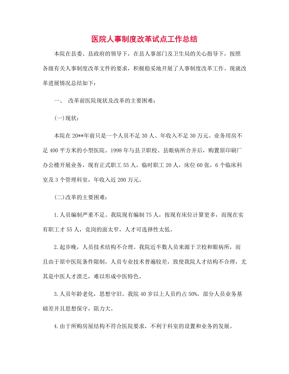 （新版）医院人事制度改革试点工作总结范文_第1页