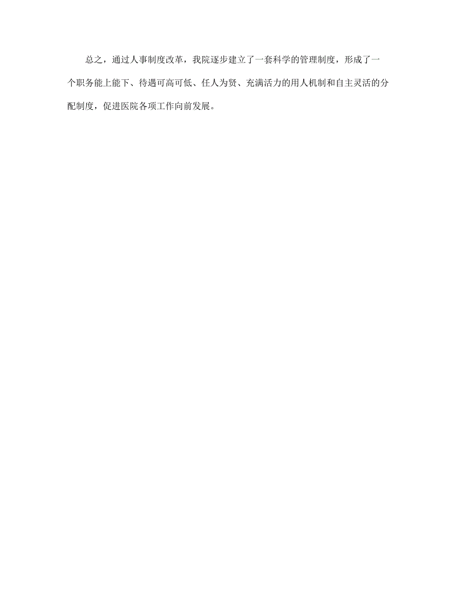 （新版）医院人事制度改革试点工作总结范文_第4页