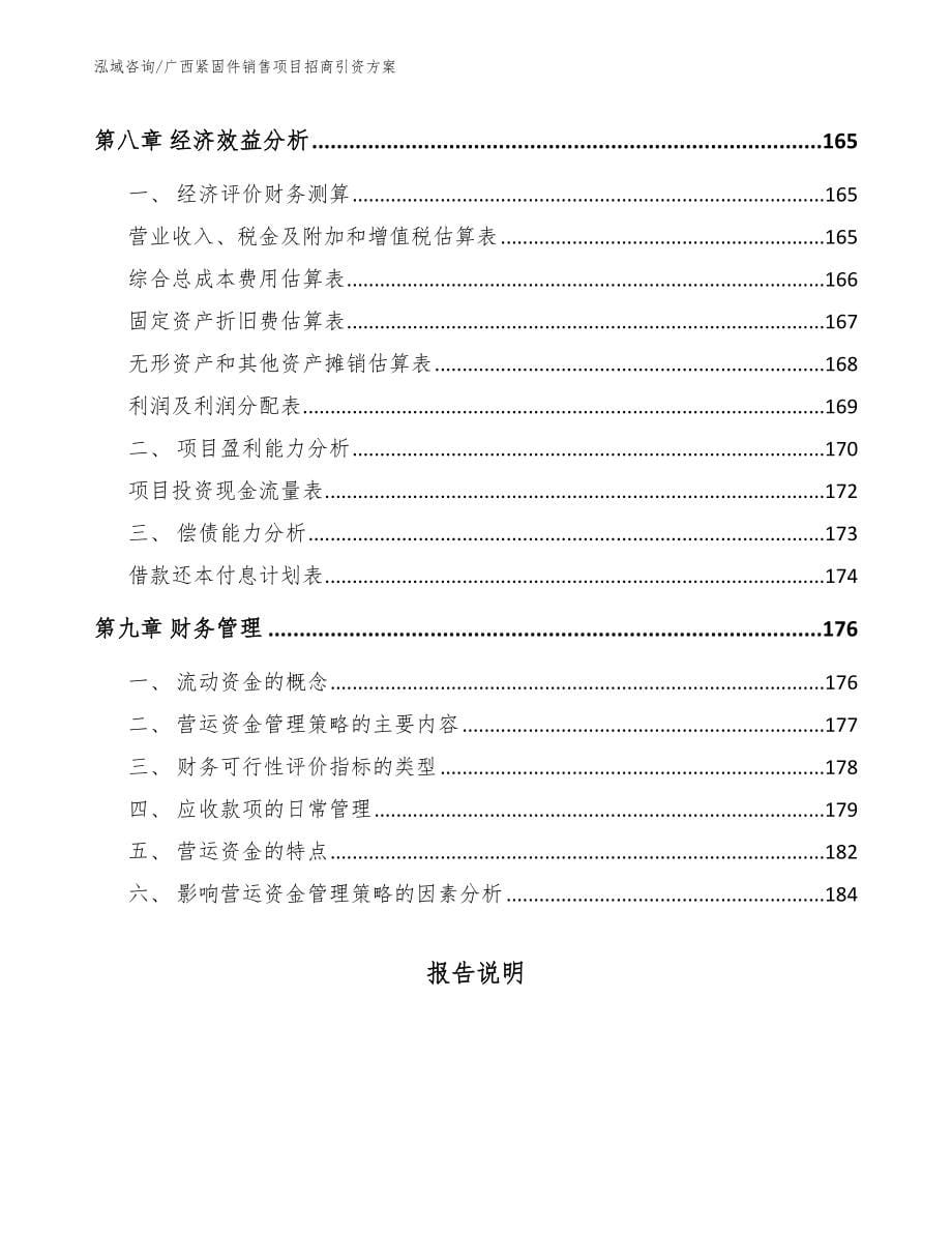 广西紧固件销售项目招商引资方案（范文参考）_第5页