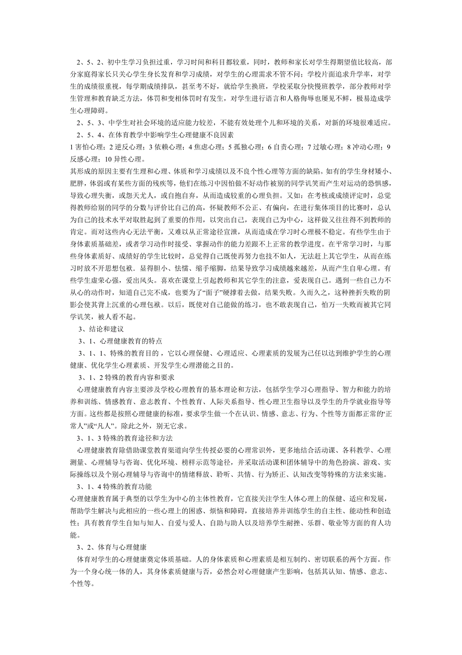 论初中生心理健康与体育教学的关系.doc_第2页