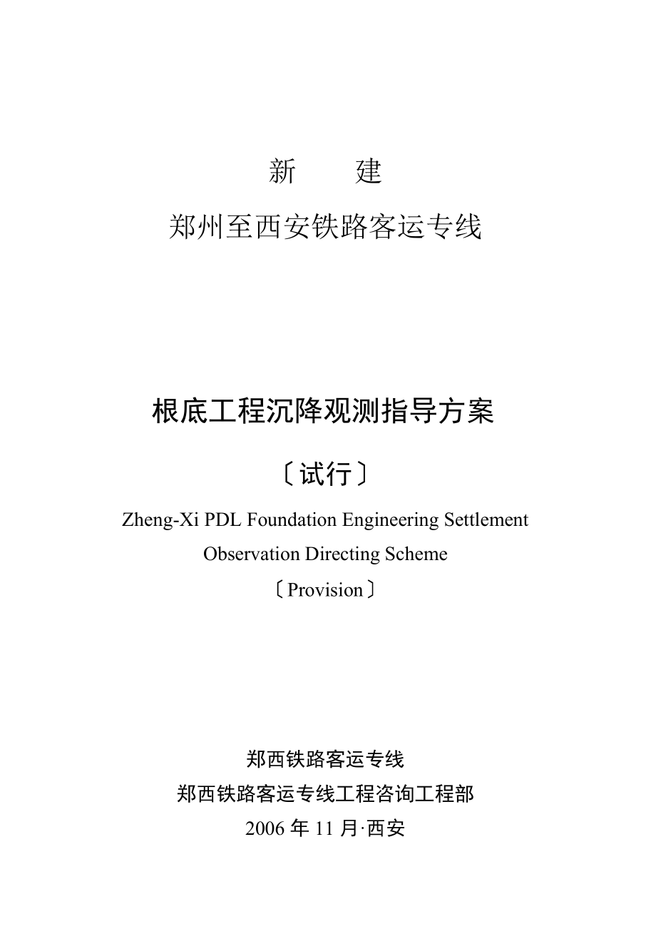 郑西客运专线基础工程沉降观测指导方案_第1页