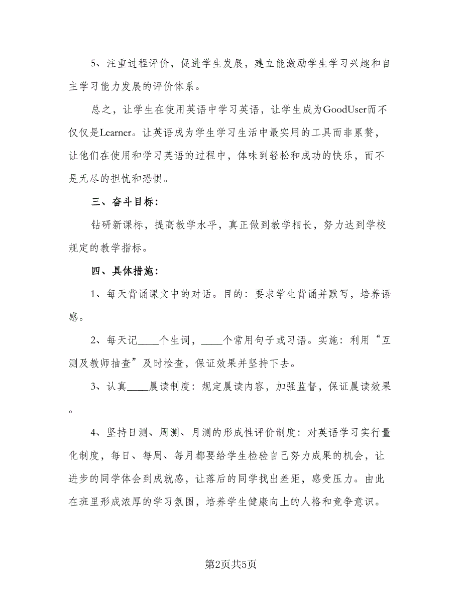 英语科目教学工作计划范文（4篇）_第2页