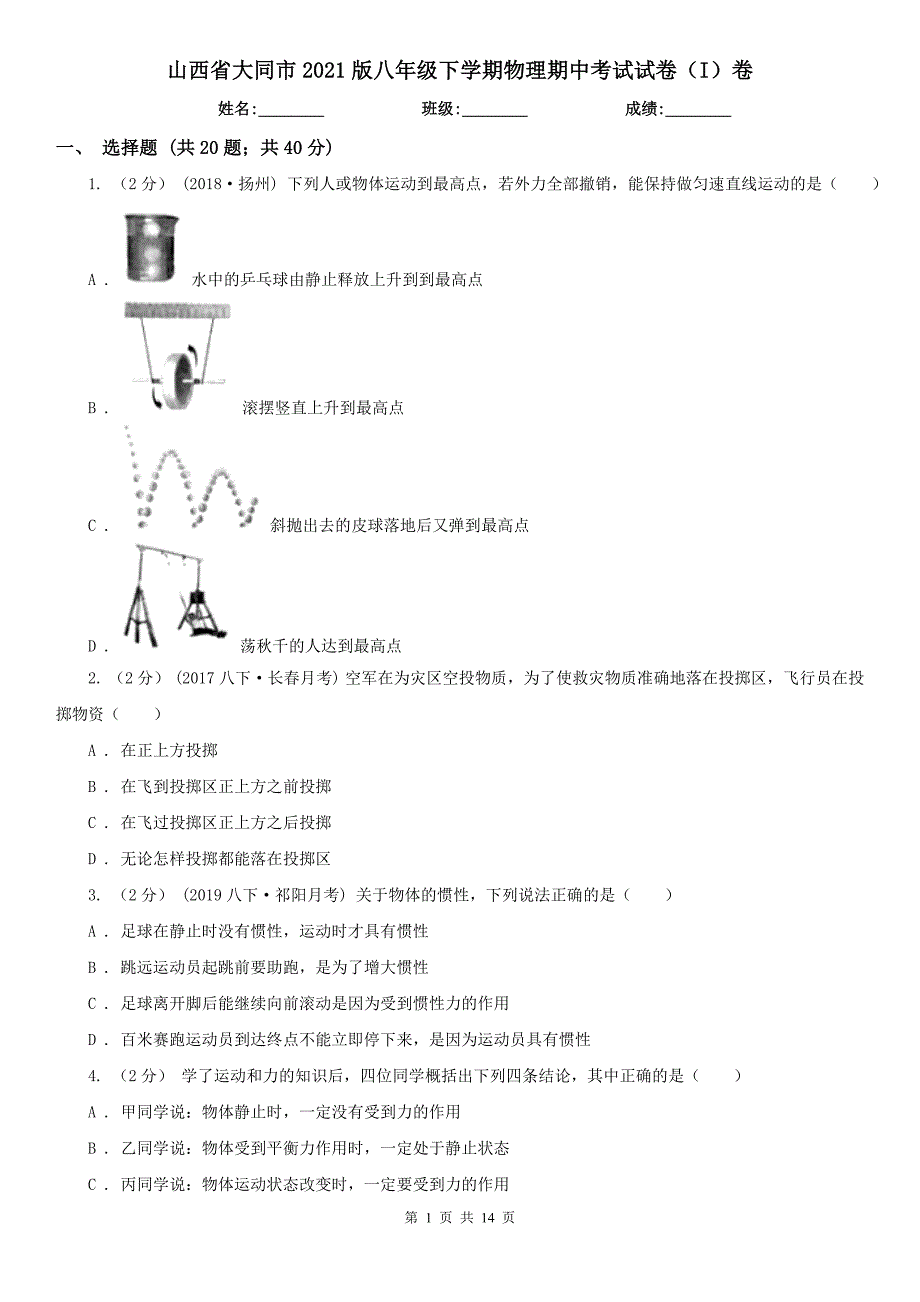 山西省大同市2021版八年级下学期物理期中考试试卷（I）卷_第1页