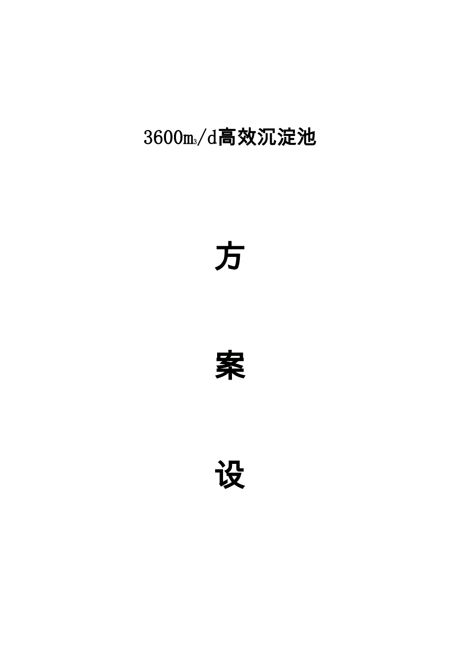 高效沉淀池设计方案_第1页