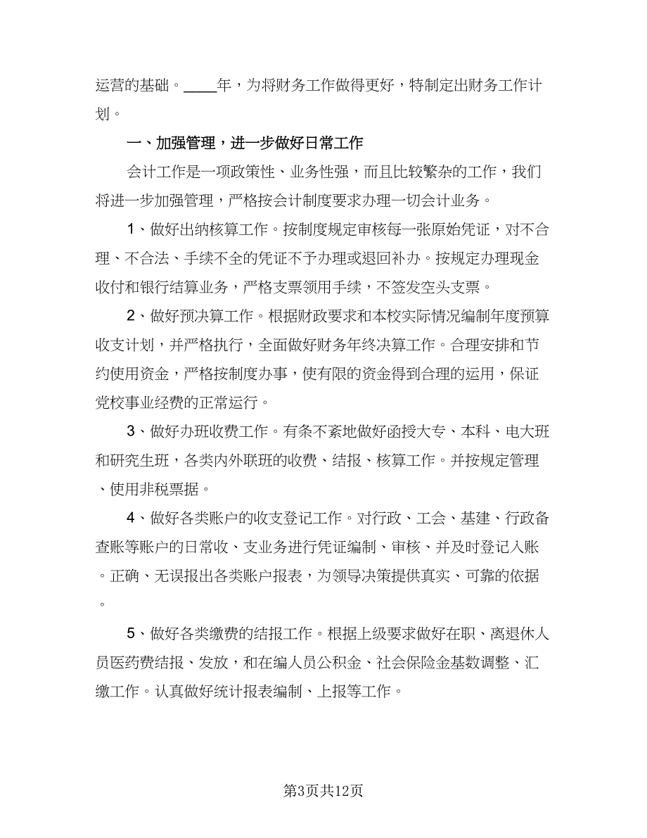 小学学校财务的工作计划样本（五篇）.doc_第3页