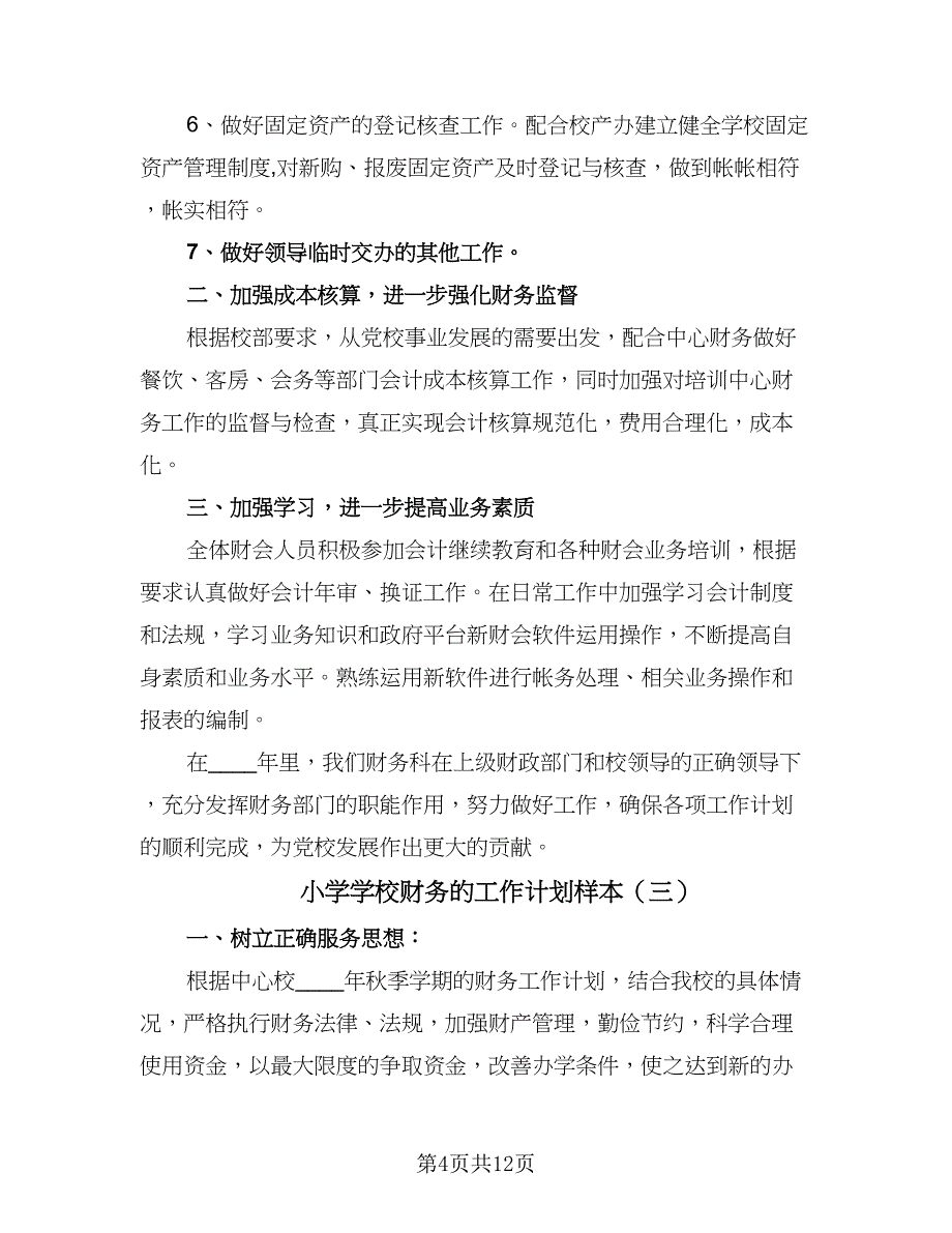 小学学校财务的工作计划样本（五篇）.doc_第4页