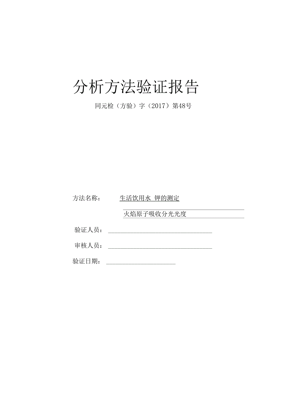 水质钾的测定方法验证报告原吸_第1页