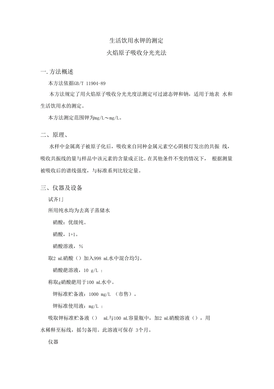 水质钾的测定方法验证报告原吸_第3页