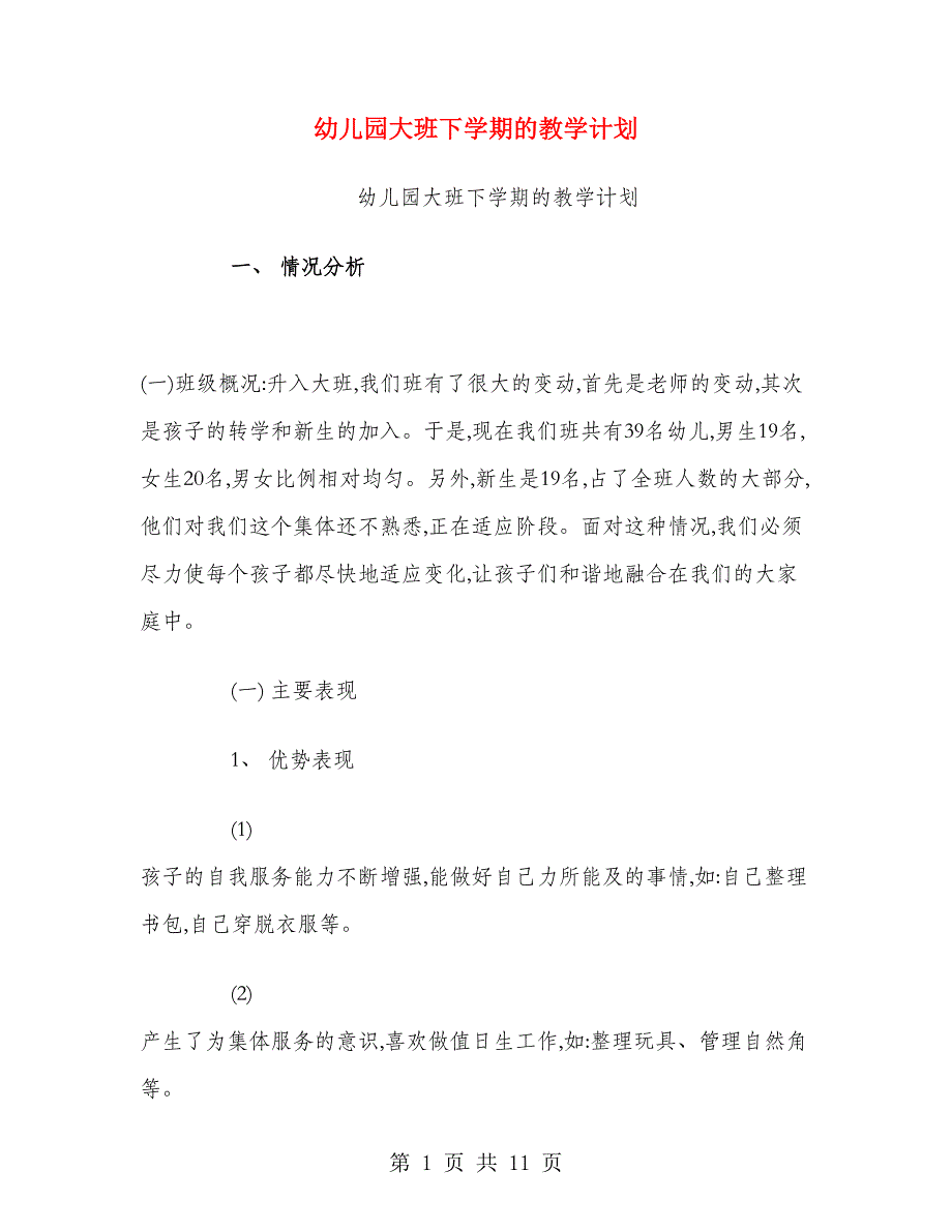 幼儿园大班下学期的教学计划.doc_第1页