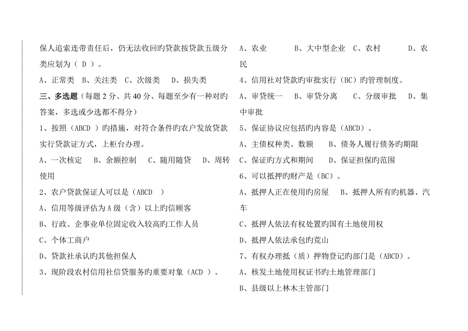 2023年济南市农村信用社信贷人员资格考试试题_第4页