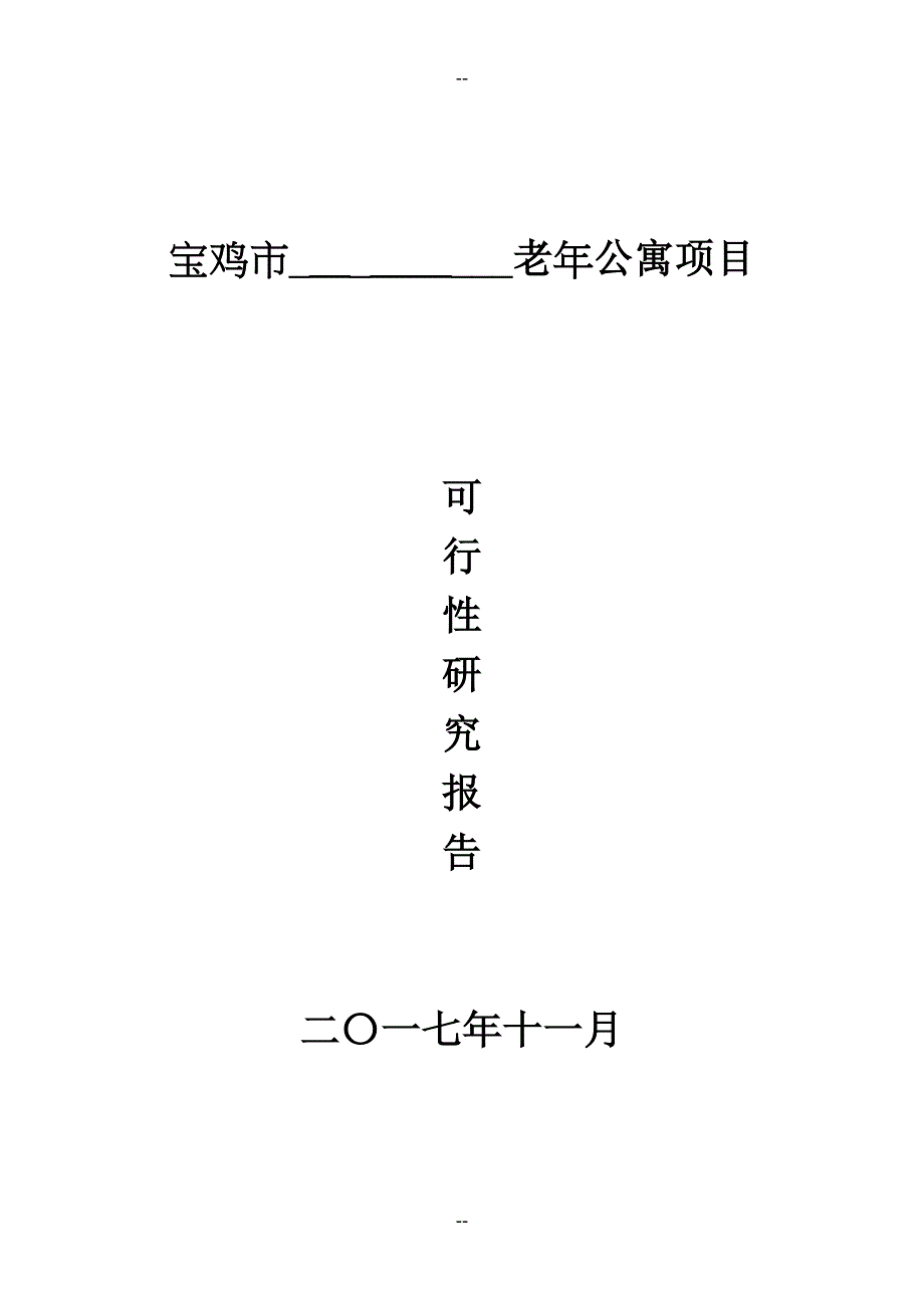 民办养老院养老机构可行性研究报告V6完整(DOC 28页)_第1页