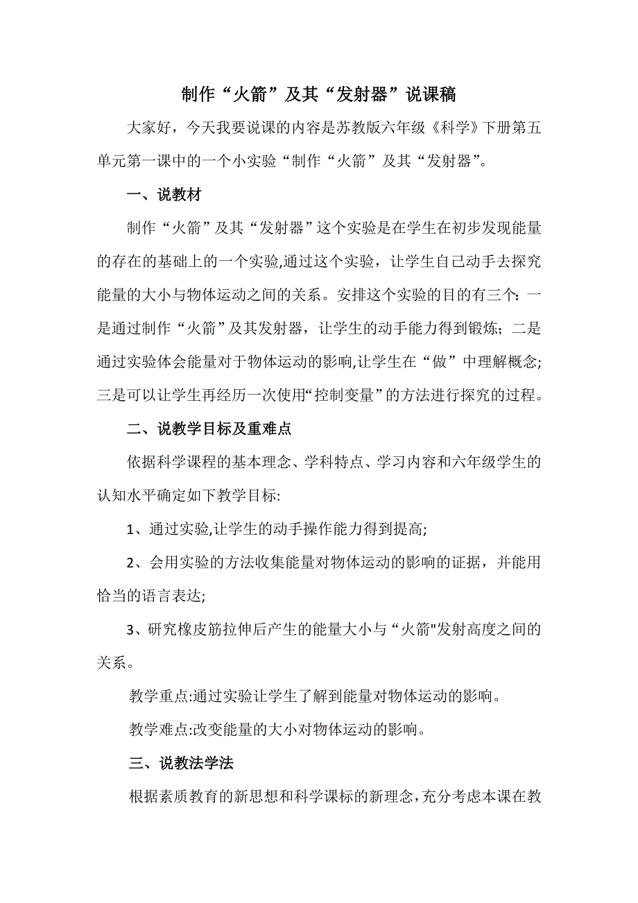 制作“火箭”及其“发射器”说课稿.doc_第1页